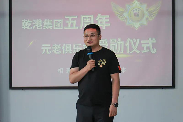 乾港集團(tuán)董事長安俊峰，乾港集團(tuán)發(fā)展歷程，乾港集團(tuán)5周年授勛儀式，乾港集團(tuán)元老俱樂部5周年